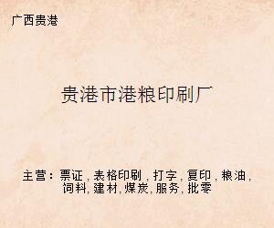 貴港市港糧印刷廠 專業打字復印服務與印刷解決方案