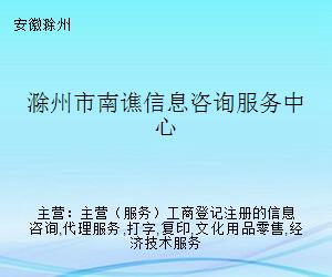 滁州市南譙信息咨詢服務中心 一站式打字復印服務專家