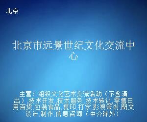 北京市遠景世紀文化交流中心 打字復印服務的專業支持者
